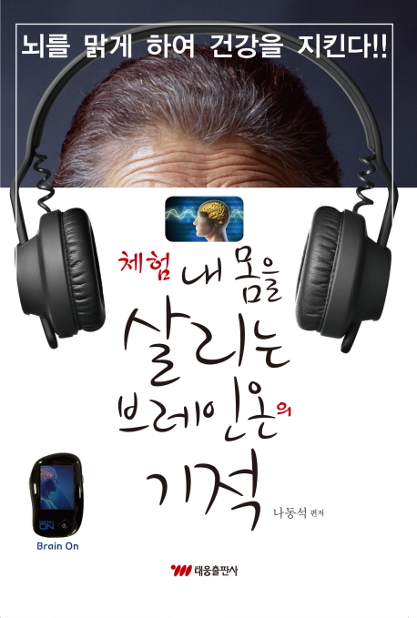 (체험)내 몸을 살리는 브레인 온의 기적 : 뇌를 맑게 하여 건강을 지킨다!!