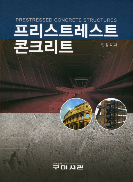 프리스트레스트 콘크리트  = Prestressed concrete structures