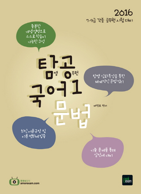 탐쌤 공무원 국어. 4 : 어휘 및 한자