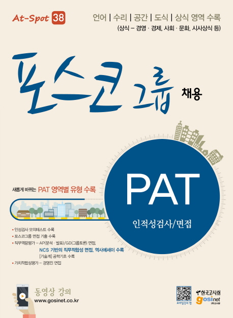 포스코그룹 채용 PAT : 인적성검사/면접