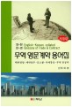 (<span>영</span>-한 한-<span>영</span>)무역 <span>영</span><span>문</span><span>계</span><span>약</span> 용어집 = English-Korean collated glossary of trade & contract : 해외<span>영</span>업·<span>계</span><span>약</span>실무·로스쿨·국제통상·무역 전공사