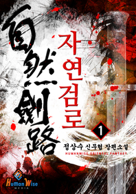 자연검로. 1 - [전자책]  : 정상수 신무협 장편소설