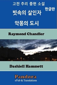 고전 추리 중편 소설 - [전자책]