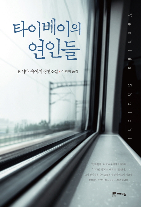 타이베이의 연인들 : 요시다 슈이치 장편소설