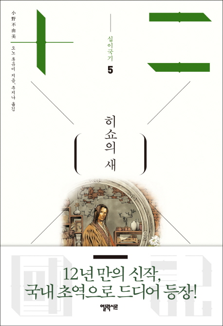 십이국기. 5, 히쇼의 새