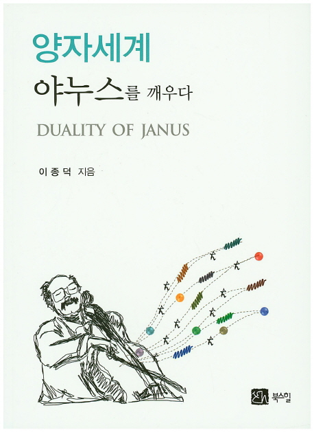 양자세계 야누스를 깨우다 = Duality of janus 표지 이미지