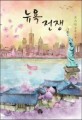 뉴욕 전쟁 : 로즈빈 장편소설
