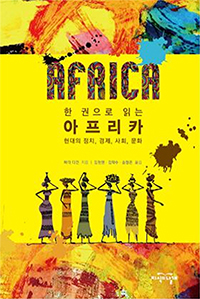 (한 권으로 읽는)아프리카  = Africa  : 현대의 정치, 경제, 사회, 문화