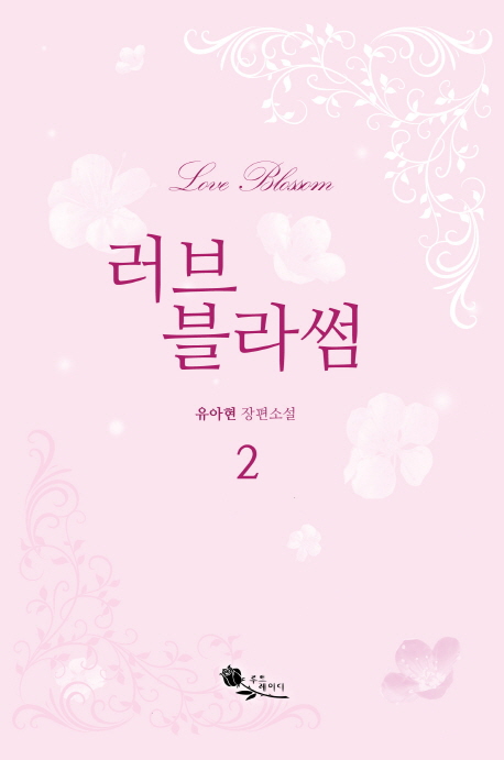 러브 블라썸 =유아현 장편소설.Love blossom 