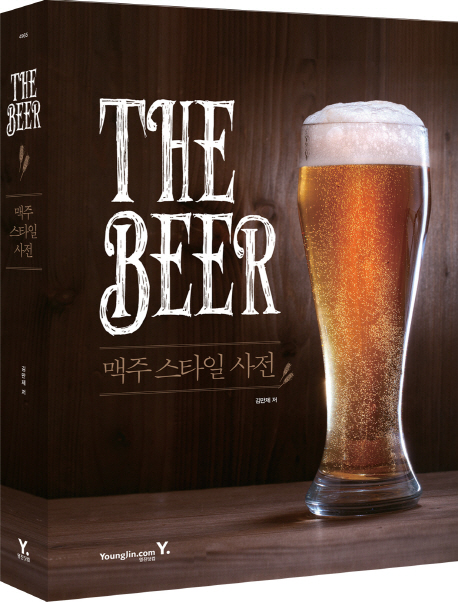 (The)Beer:맥주스타일사전