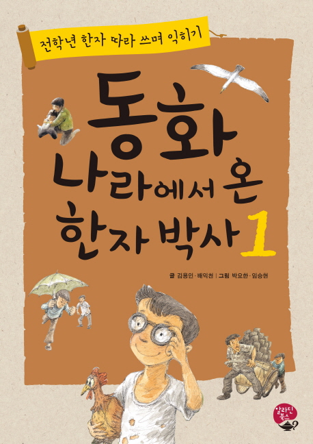 동화 나라에서 온 한자 박사 : 전학년 한자 따라 쓰며 익히기. 1