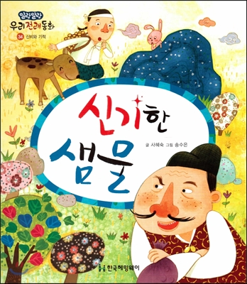 신기한 샘물 표지 이미지