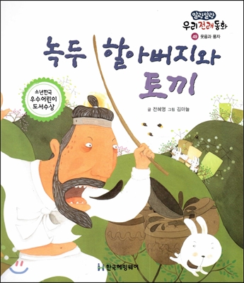 녹두 할아버지와 토끼 표지 이미지