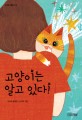고양이는 알고 있다!: 전성희 동화집