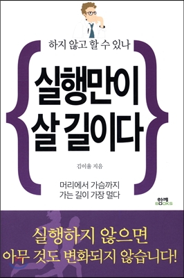 실행만이 살 길이다 : 하지 않고 할 수 있나