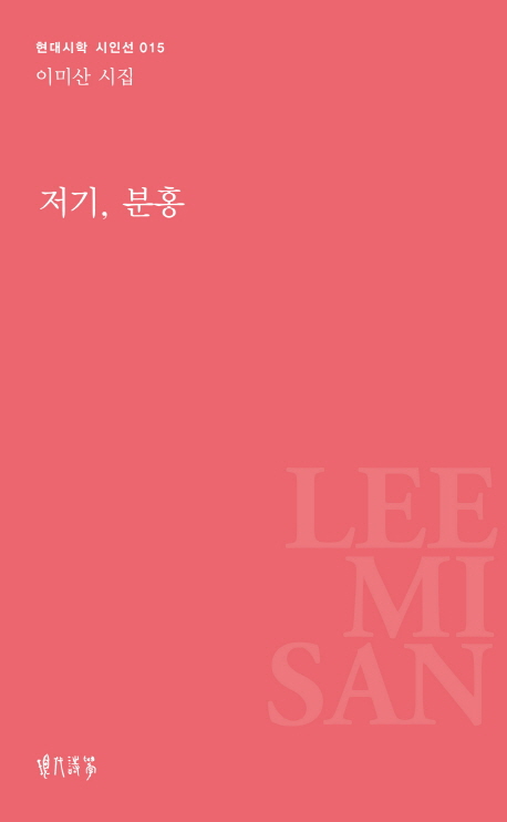 저기, 분홍 : 이미산 시집 표지이미지