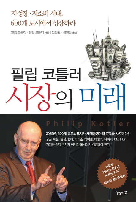 필립 코틀러 시장의 미래 : 저성장·저소비 시대, 600개 도시에서 성장하라