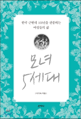 모녀 5세대, 한국 근현대 100년을 관통하는 여성들의 삶