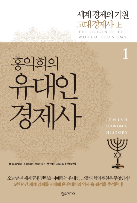 (홍익희의)유대인 경제사 = Jewish economic history : The origin of the world economy. 1 고대 경제사 (上) : 세계 경제의 기원