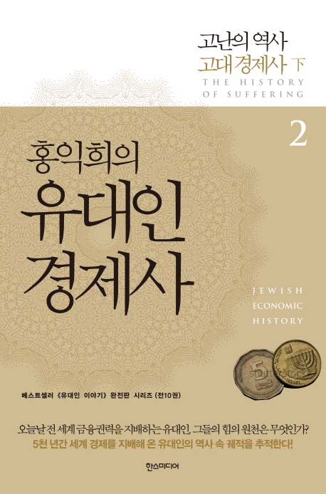 홍익희의 유대인 경제사 2부 : 고난의 역사, 고대경제사 下