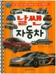 날쌘 자동차 :세단·알브이·쿠페·해치백·컨버터블·스포츠카·밴·경주용자동차 