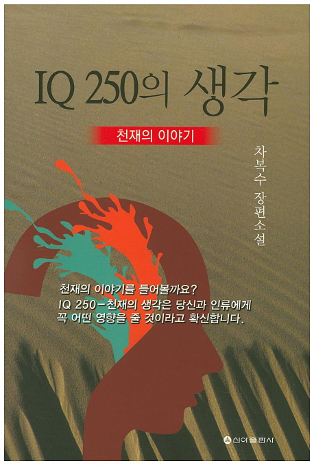 IQ 250의 생각  : 천재의 이야기  : 차복수 장편소설