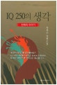 IQ 250의 생각 : 천재의 이야기