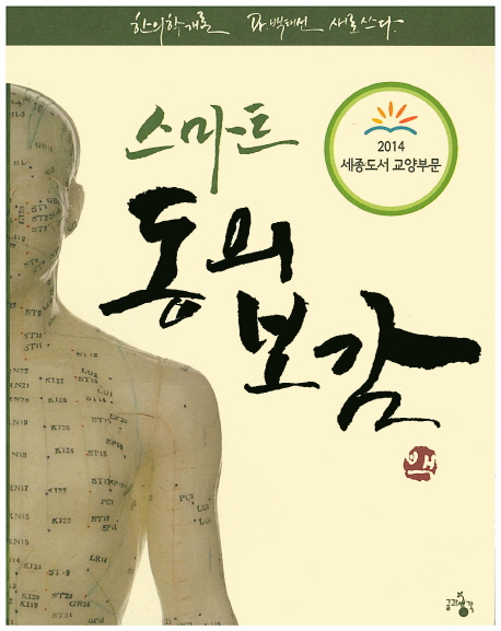 스마트 동의보감 : 한의학개론 Dr. 백태선 새로 쓰다