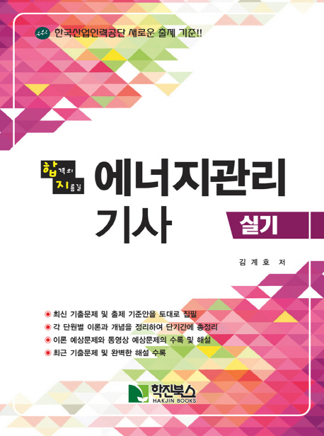 (합격의 지름길) 에너지관리 기사 실기  : 한국산업인력공단 새로운 출제 기준!!