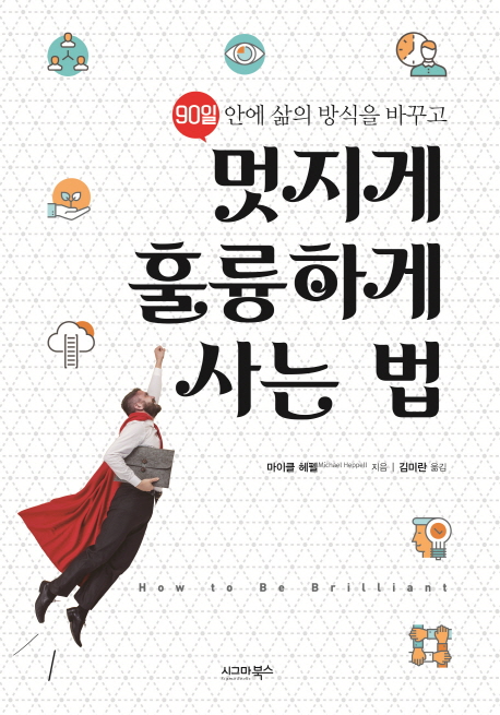 (90일 안에 삶의 방식을 바꾸고) 멋지게 훌륭하게 사는 법