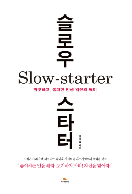 슬로우 스타터 (Slow Starter)