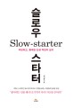 슬로우 스타터  = Slow-starter : 짜릿하고 통쾌한 인생 역전의 묘미