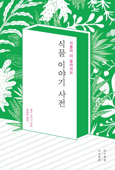 (식물이 더 좋아지는)식물 이야기 사전