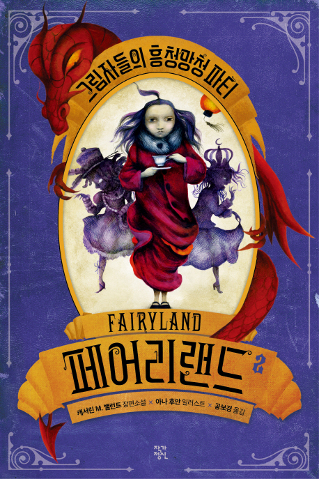 페어리랜드= Fairyland. 2, 그림자들의 흥청망청 파티