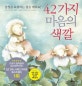 42가지 마음의 색깔 (감정을 표현하는 법을 배워요)