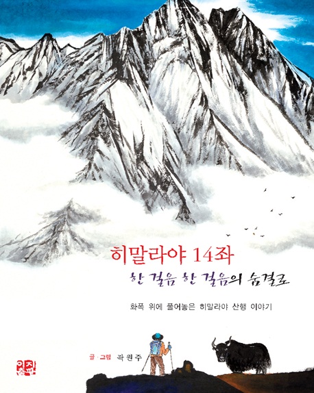 히말라야 14좌 : 한 걸음 한 걸음의 숨결로 : 화폭 위에 풀어놓은 히말라야 산행 이야기