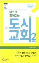 (이웃과 함께하는)도시 교회. 2 = An Urban Church Creating a Community with Neighbors