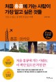 처음 홍콩에 가는 사람이 가장 알고 싶은 것들 - [전자책]  : 잊을 수 없는 내 생애 첫 홍콩 여행