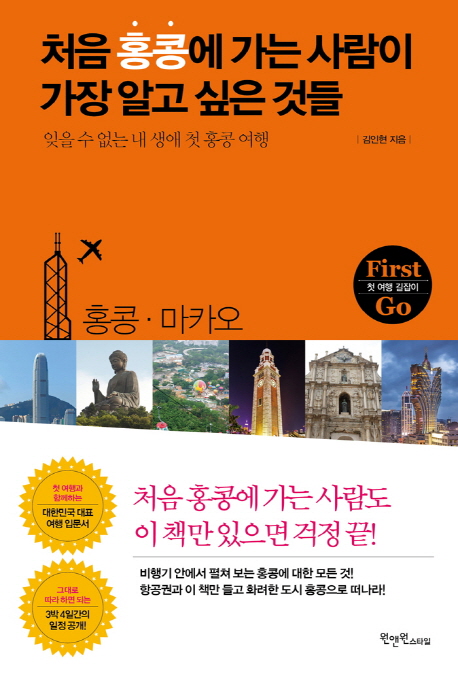 처음 홍콩에 가는 사람이 가장 알고 싶은 것들- [전자책] : 잊을 수 없는 내 생애 첫 홍콩 여행