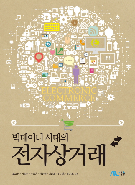 빅데이터 시대의 전자상거래