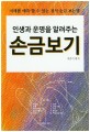 (인생과 운명을 알려주는) 손금보기 :미래를 예측할 수 있는 정석 손금 보는법 