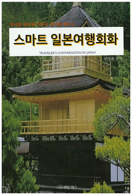 (영어를 대조해 가면서 일어를 배우는)스마트 일본여행회화