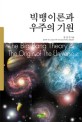 빅뱅이론과 우주의 기원 = (The) big bang theory ＆ the origin of the universe