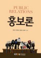 홍보론 :public relations 