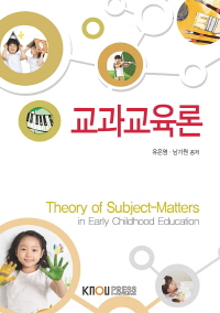 교과교육론 : [유아교육]  표지이미지