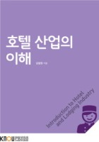 호텔 산업의 이해 표지이미지
