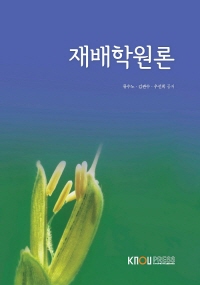 재배학원론 표지이미지
