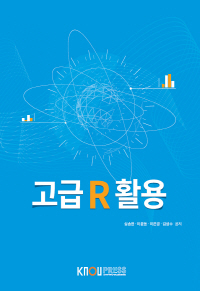 고급 R 활용 : [정보통계]  표지이미지