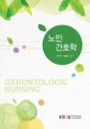 노인 간호학 =Gerontologic nursing 