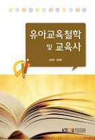 유아교육 철학 및 교육사 : [유아교육]  표지이미지